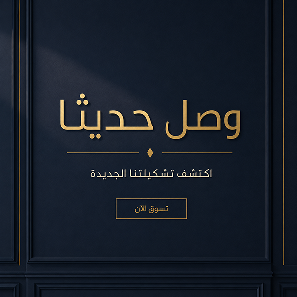 وصل حديثاً
