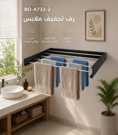 رف تجفيف ملابس