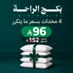 بكج الراحة 96